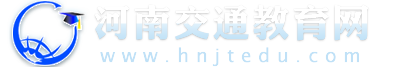 河南交通教育网